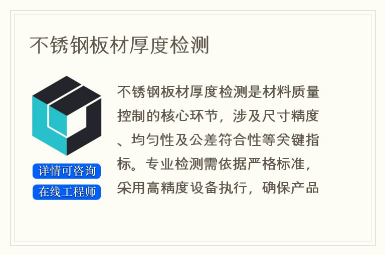 不锈钢板材厚度检测