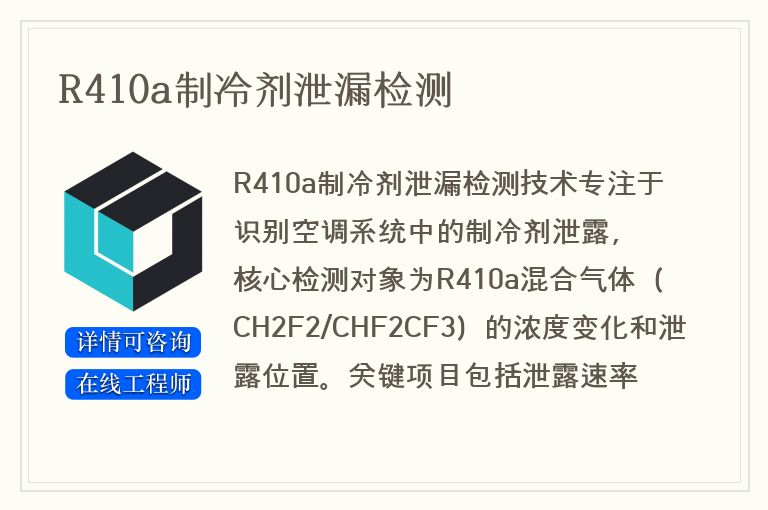 R410a制冷剂泄漏检测