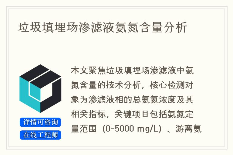 垃圾填埋场渗滤液氨氮含量分析