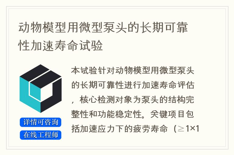动物模型用微型泵头的长期可靠性加速寿命试验