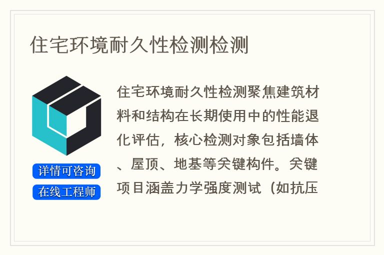 住宅环境耐久性检测