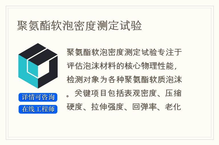 聚氨酯软泡密度测定试验