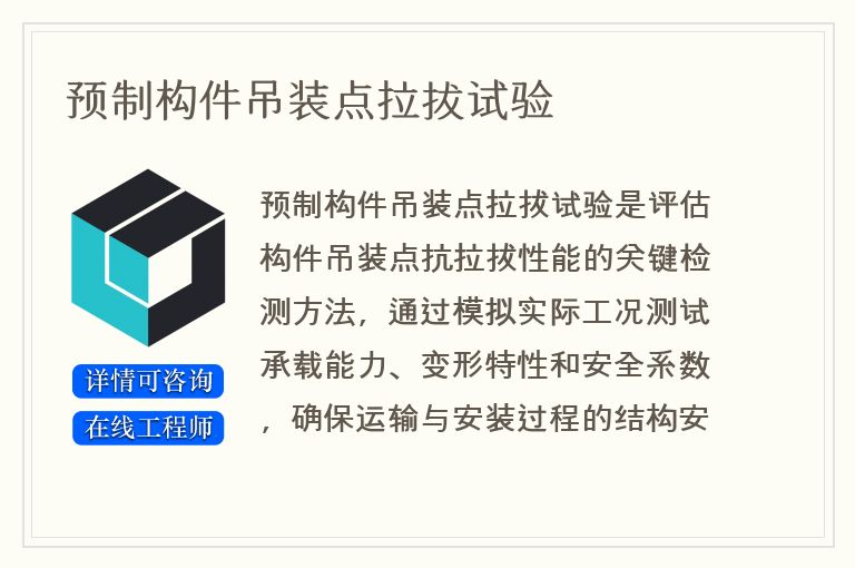 预制构件吊装点拉拔试验