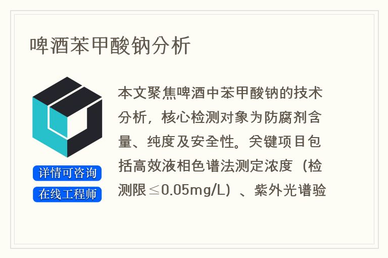 啤酒苯甲酸钠分析