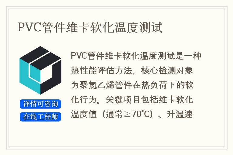 PVC管件维卡软化温度测试