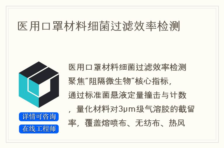 医用口罩材料细菌过滤效率检测