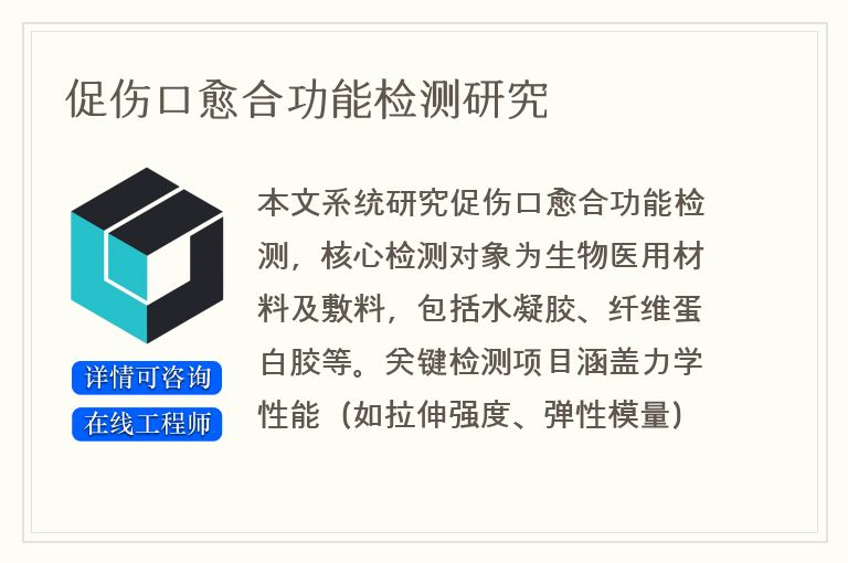 促伤口愈合功能检测研究