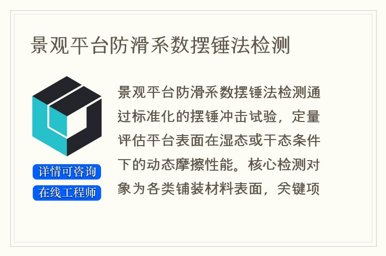 景观平台防滑系数摆锤法检测