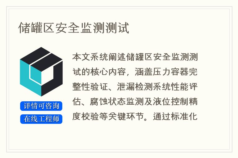 储罐区安全监测测试