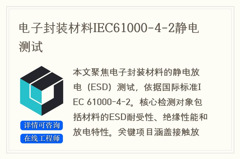 电子封装材料IEC61000-4-2静电测试