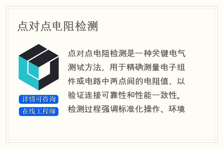 点对点电阻检测