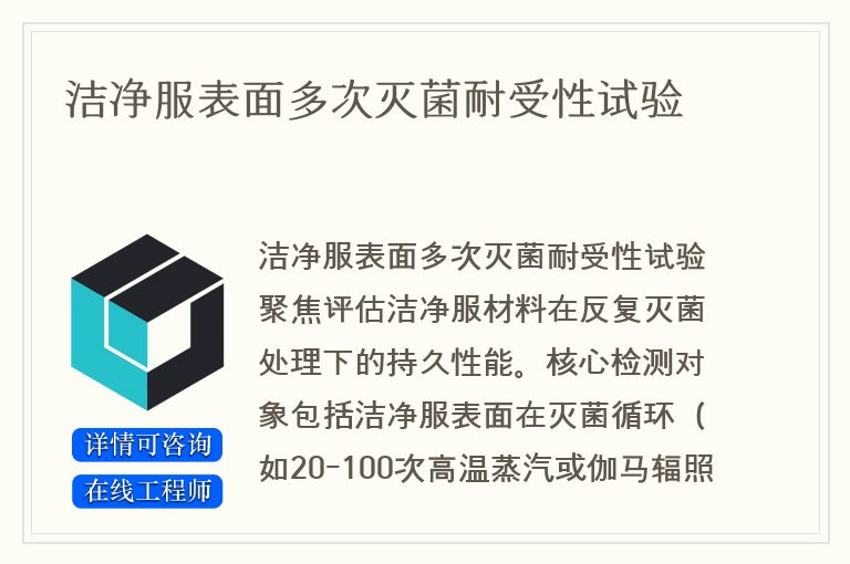 洁净服表面多次灭菌耐受性试验