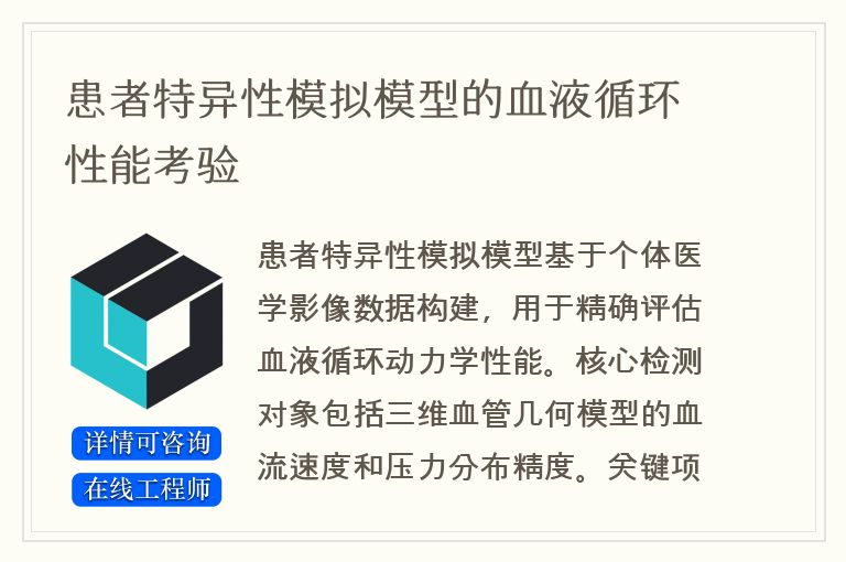 患者特异性模拟模型的血液循环性能考验