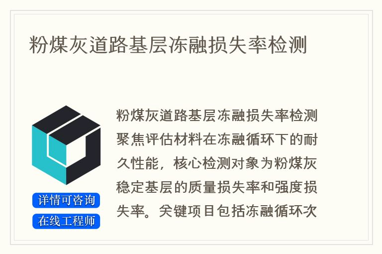粉煤灰道路基层冻融损失率检测