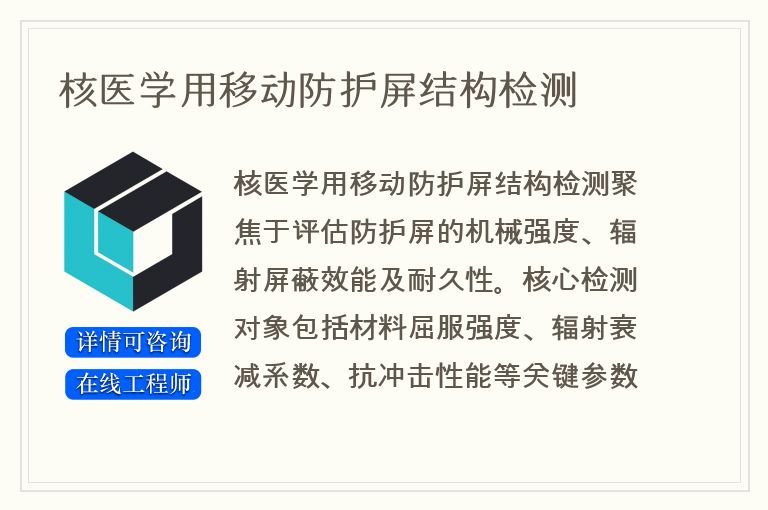 核医学用移动防护屏结构检测