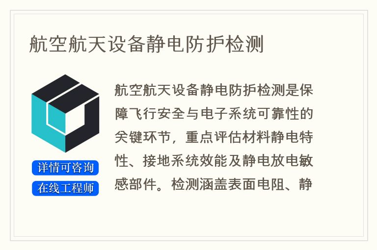 航空航天设备静电防护检测