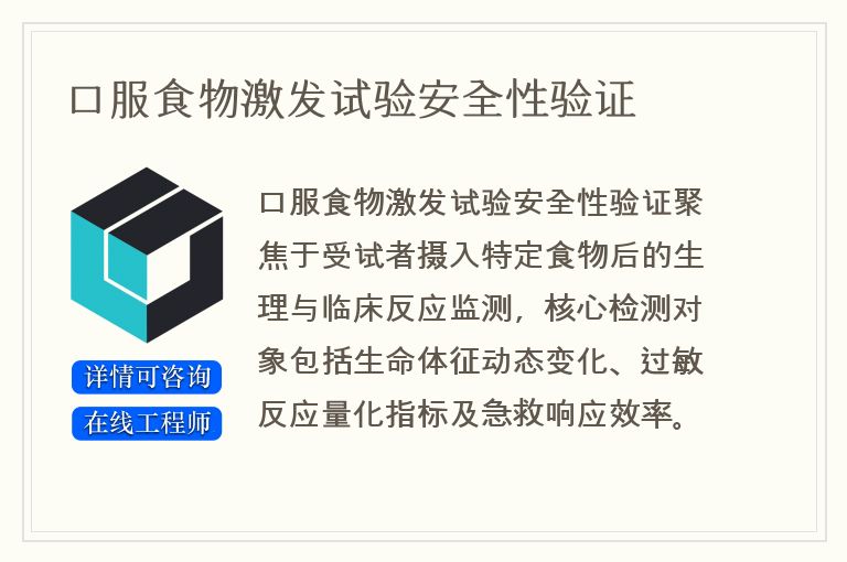 口服食物激发试验安全性验证
