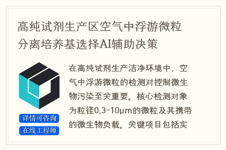 高纯试剂生产区空气中浮游微粒分离培养基选择AI辅助决策