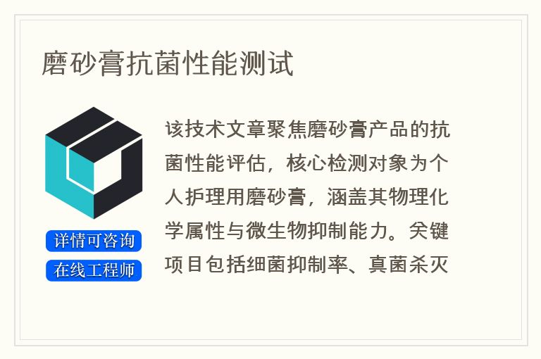 磨砂膏抗菌性能测试