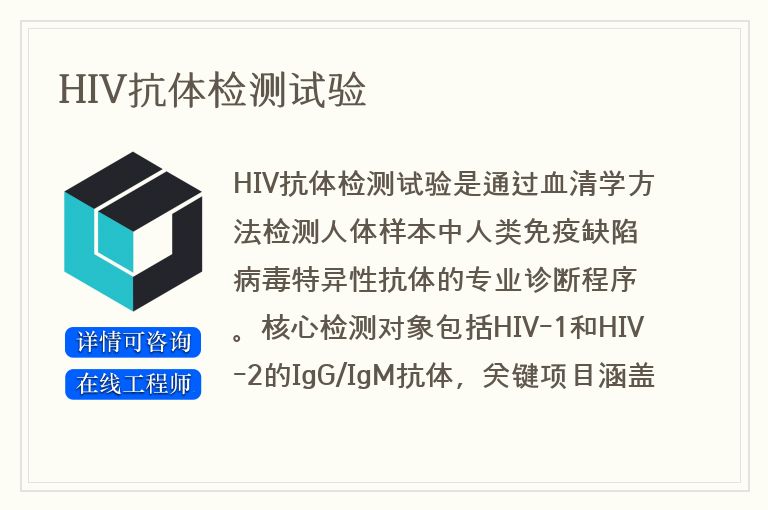 HIV抗体检测试验