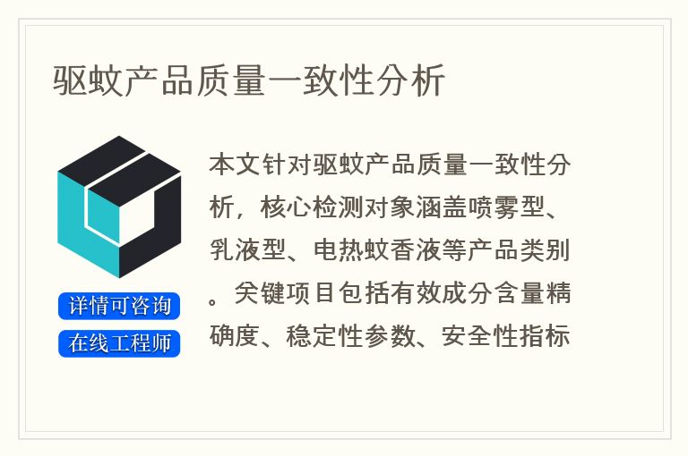 驱蚊产品质量一致性分析