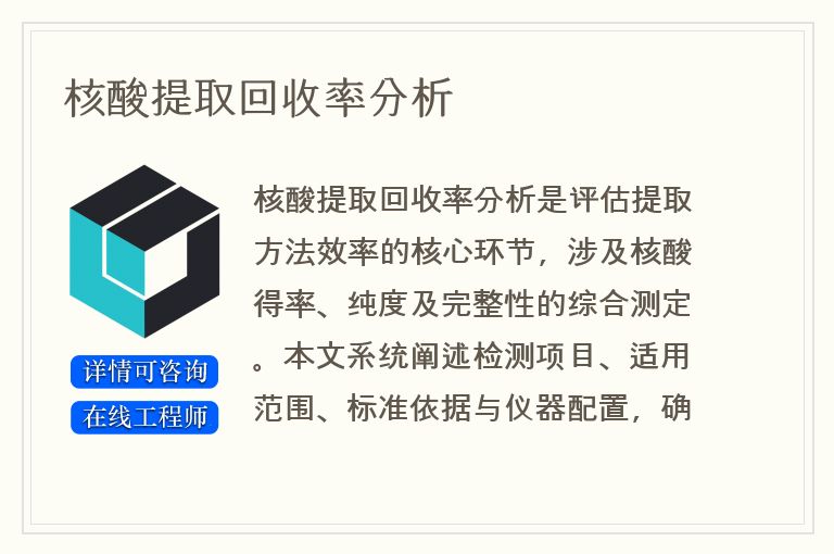 核酸提取回收率分析