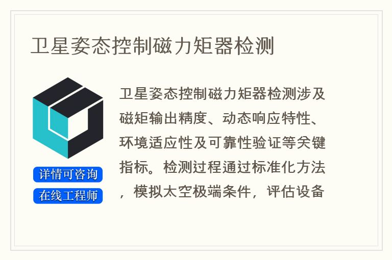 卫星姿态控制磁力矩器检测