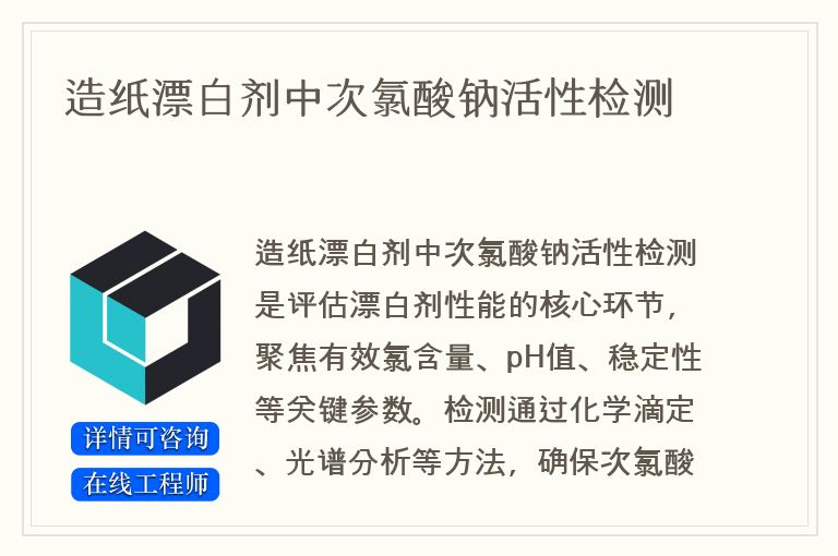 造纸漂白剂中次氯酸钠活性检测
