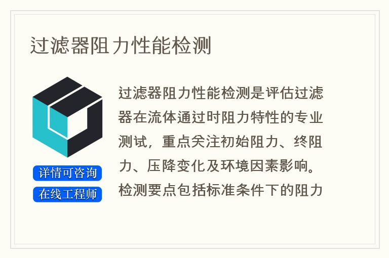 过滤器阻力性能检测
