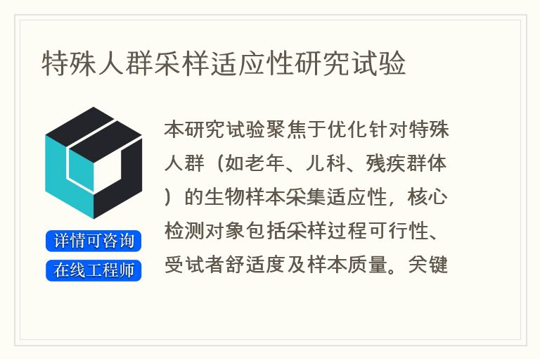 特殊人群采样适应性研究试验