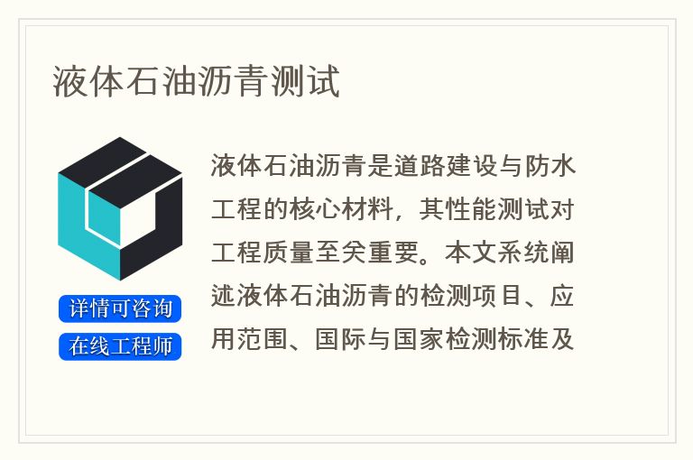 液体石油沥青测试