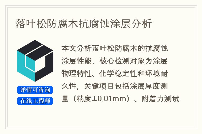 落叶松防腐木抗腐蚀涂层分析