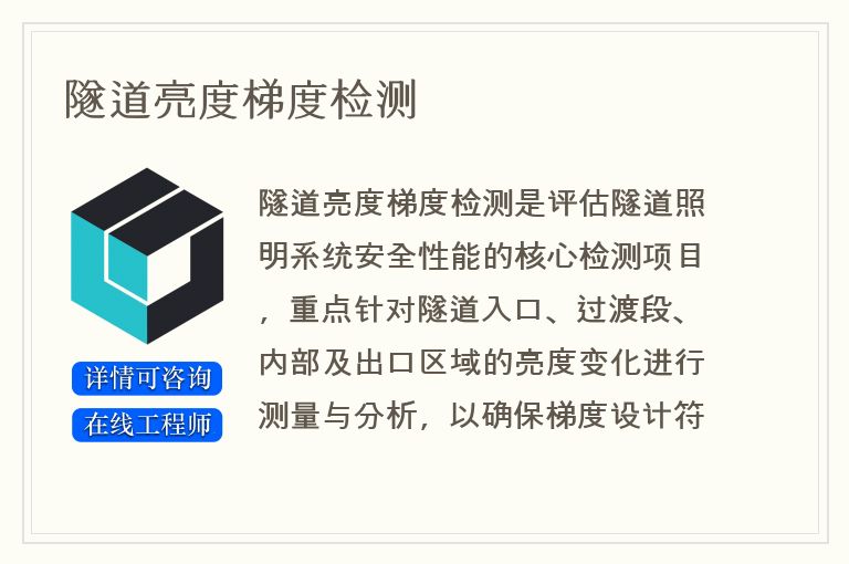 隧道亮度梯度检测