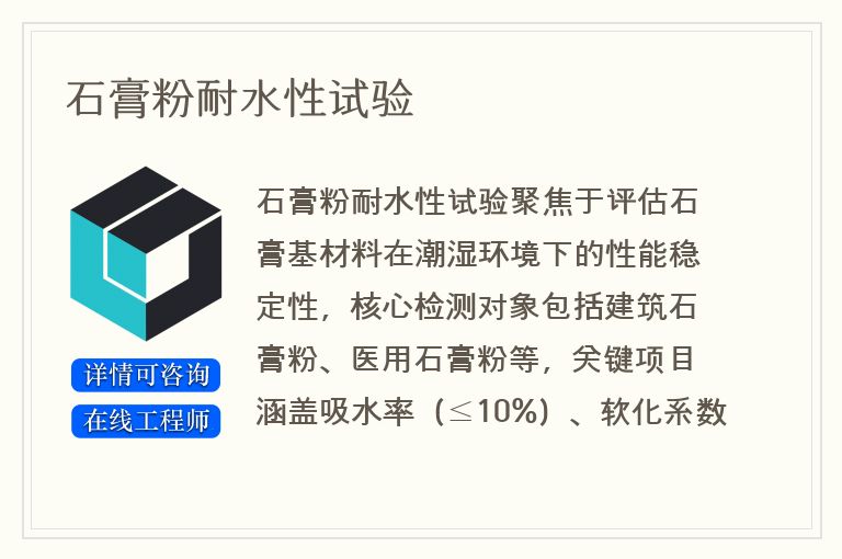 石膏粉耐水性试验