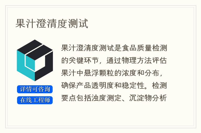 果汁澄清度测试