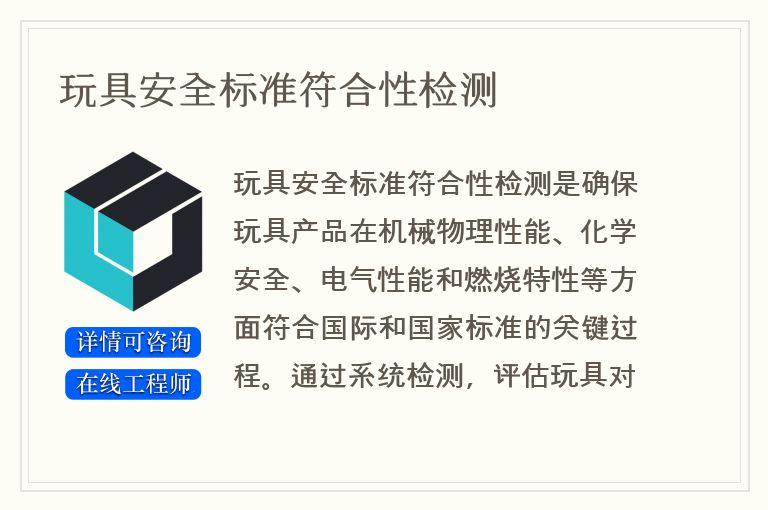 玩具安全标准符合性检测