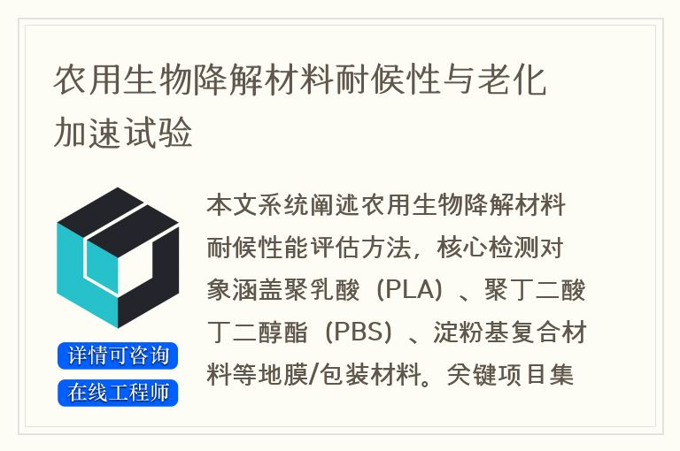 农用生物降解材料耐候性与老化加速试验