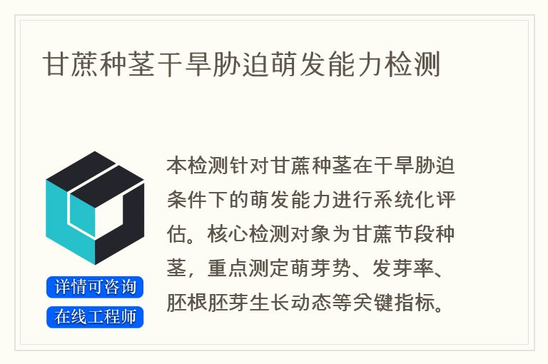 甘蔗种茎干旱胁迫萌发能力检测