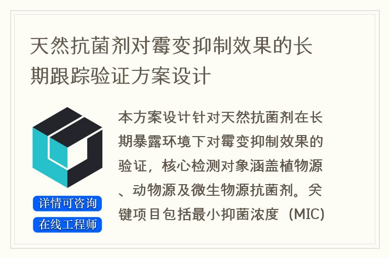 天然抗菌剂对霉变抑制效果的长期跟踪验证方案设计