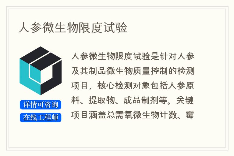 人参微生物限度试验
