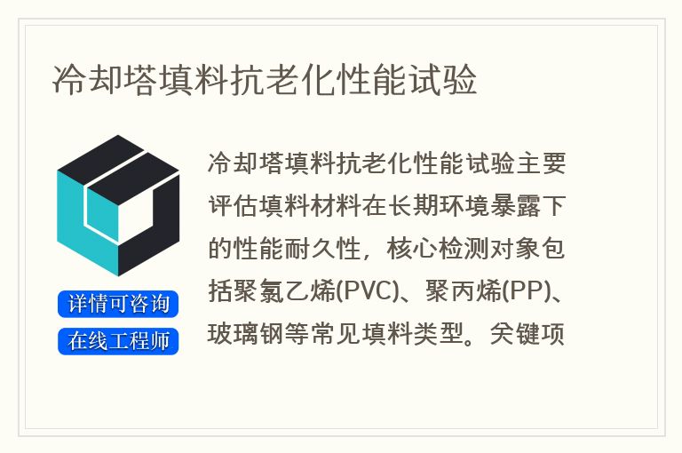 冷却塔填料抗老化性能试验
