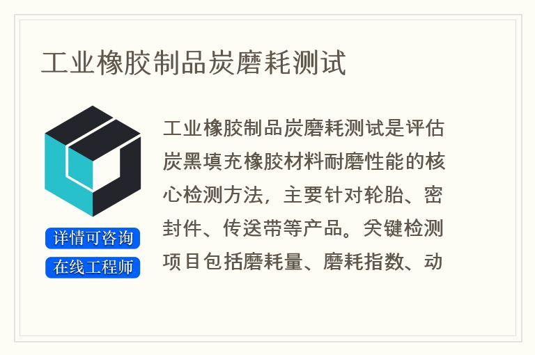 工业橡胶制品炭磨耗测试