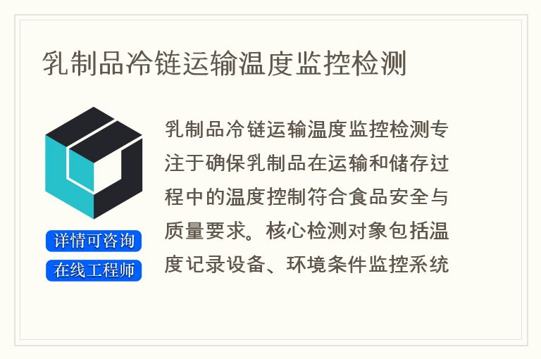 乳制品冷链运输温度监控检测
