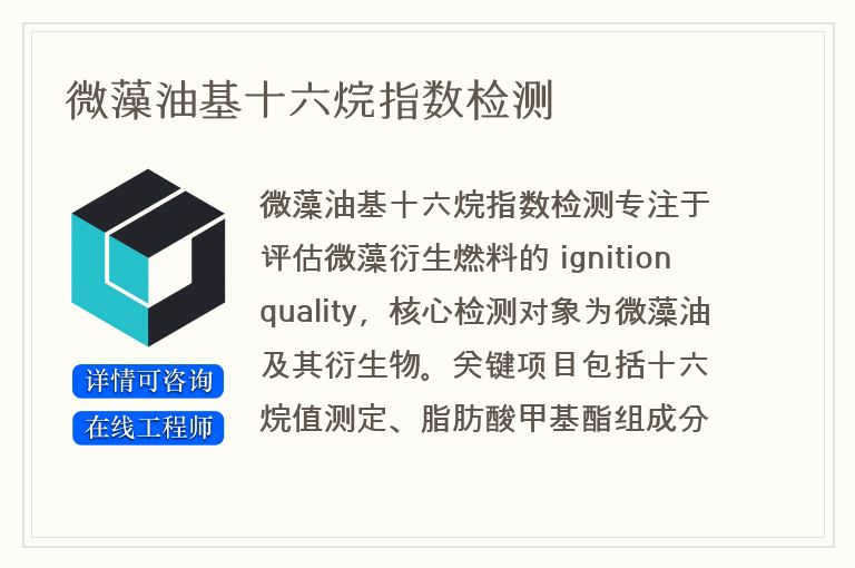 微藻油基十六烷指数检测