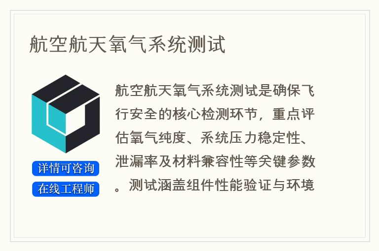 航空航天氧气系统测试
