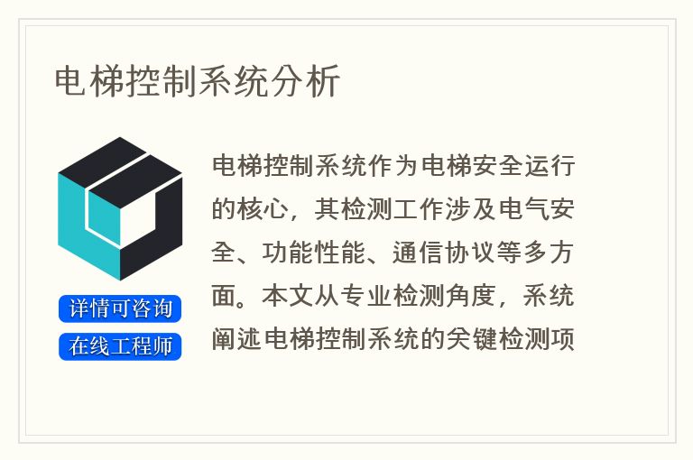 电梯控制系统分析