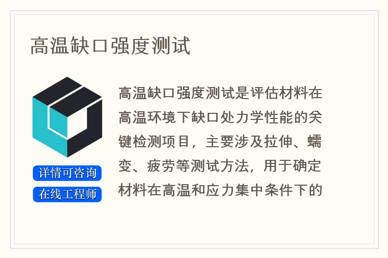 高温缺口强度测试