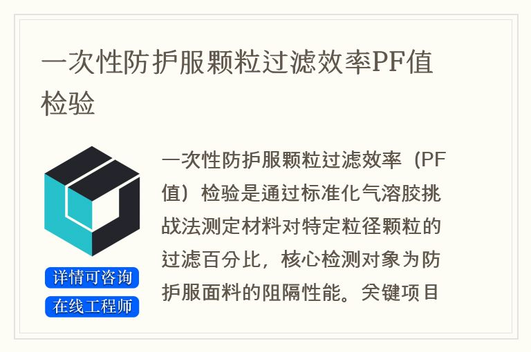 一次性防护服颗粒过滤效率PF值检验