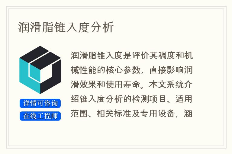 润滑脂锥入度分析