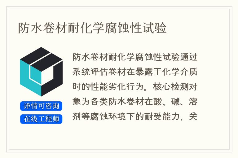 防水卷材耐化学腐蚀性试验